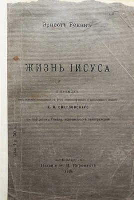 Ренан Э. Жизнь Иисуса / Пер. Е.В. Святловского. СПб., 1906.